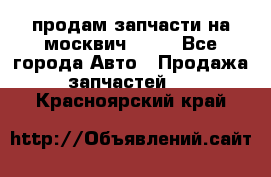 продам запчасти на москвич 2141 - Все города Авто » Продажа запчастей   . Красноярский край